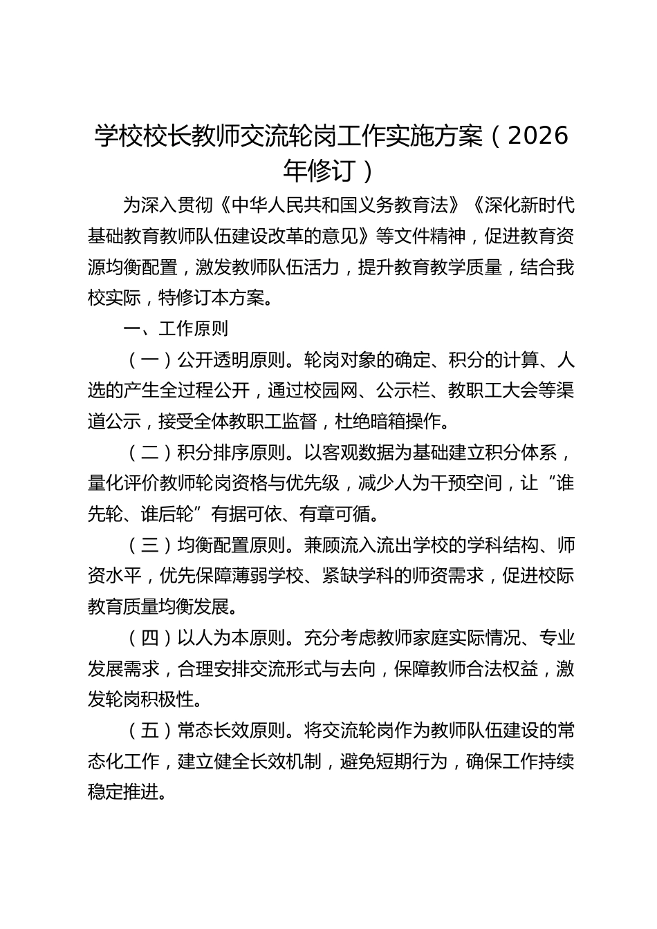 学校校长教师交流轮岗工作实施方案(2026年修订)_第1页