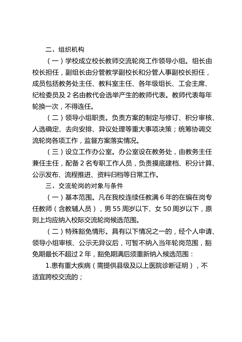 学校校长教师交流轮岗工作实施方案(2026年修订)_第2页