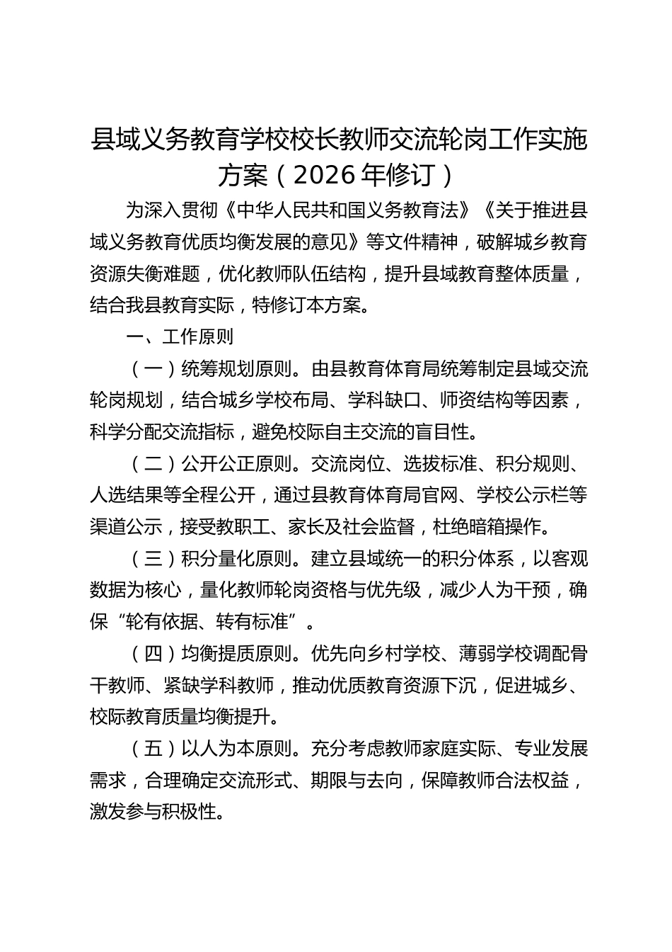 县域义务教育学校校长教师交流轮岗工作实施方案(2026年修订)_第1页
