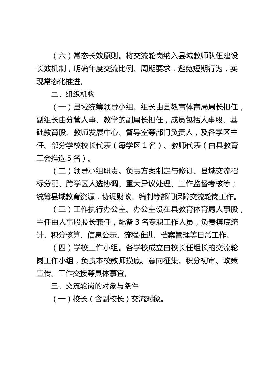 县域义务教育学校校长教师交流轮岗工作实施方案(2026年修订)_第2页