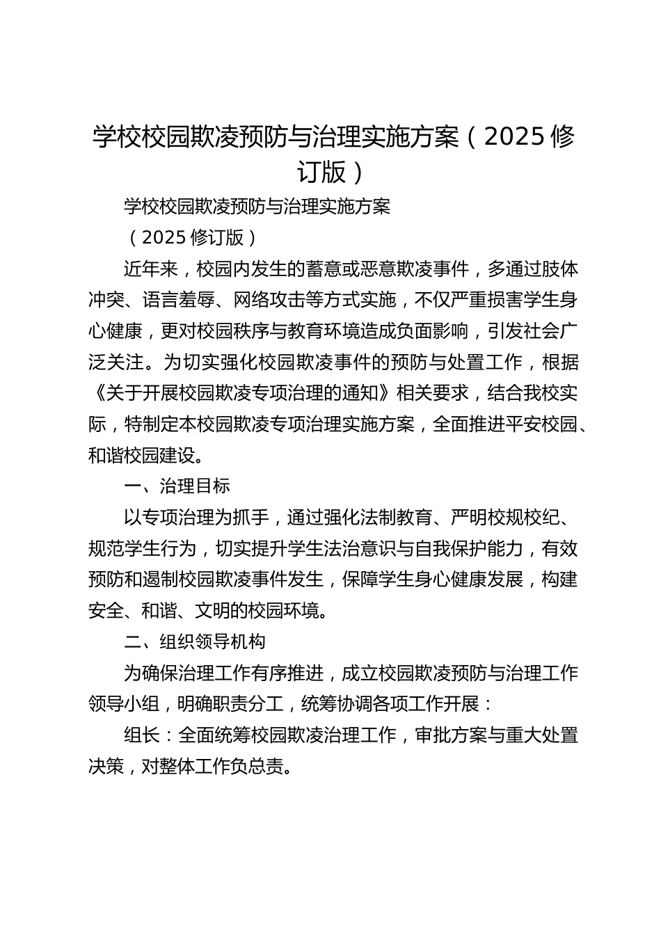 学校校园欺凌预防与治理实施方案(2025修订版)_第1页