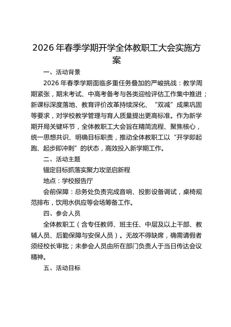 2026年春季学期开学全体教职工大会实施方案_第1页
