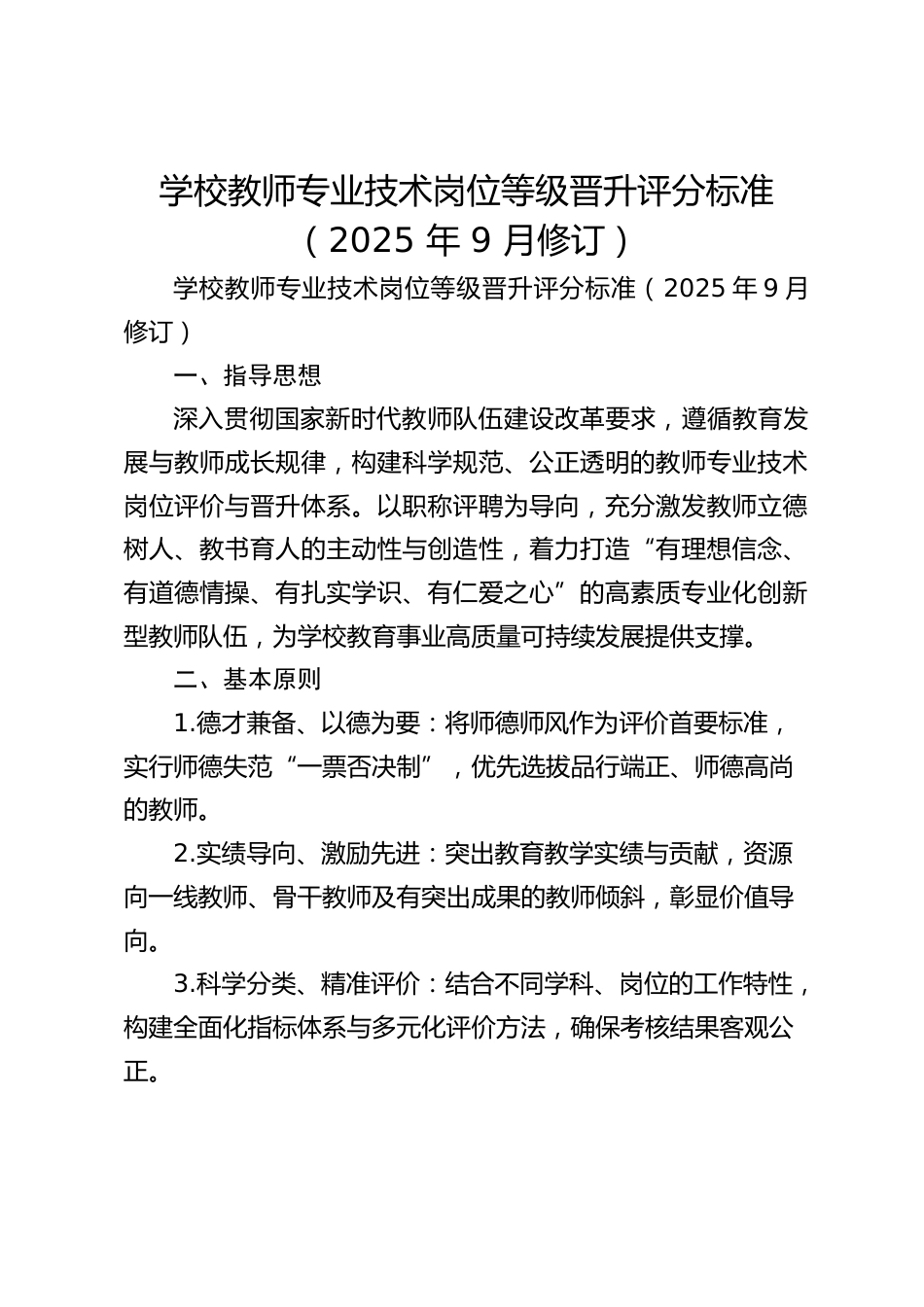 学校教师专业技术岗位等级晋升评分标准(2025 年 9 月修订)_第1页