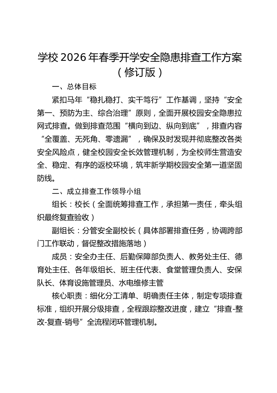 学校2026年春季开学安全隐患排查工作方案(修订版)_第1页