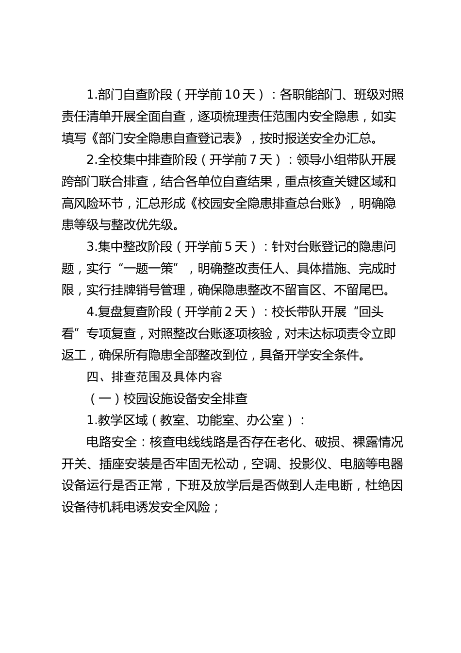 学校2026年春季开学安全隐患排查工作方案(修订版)_第2页