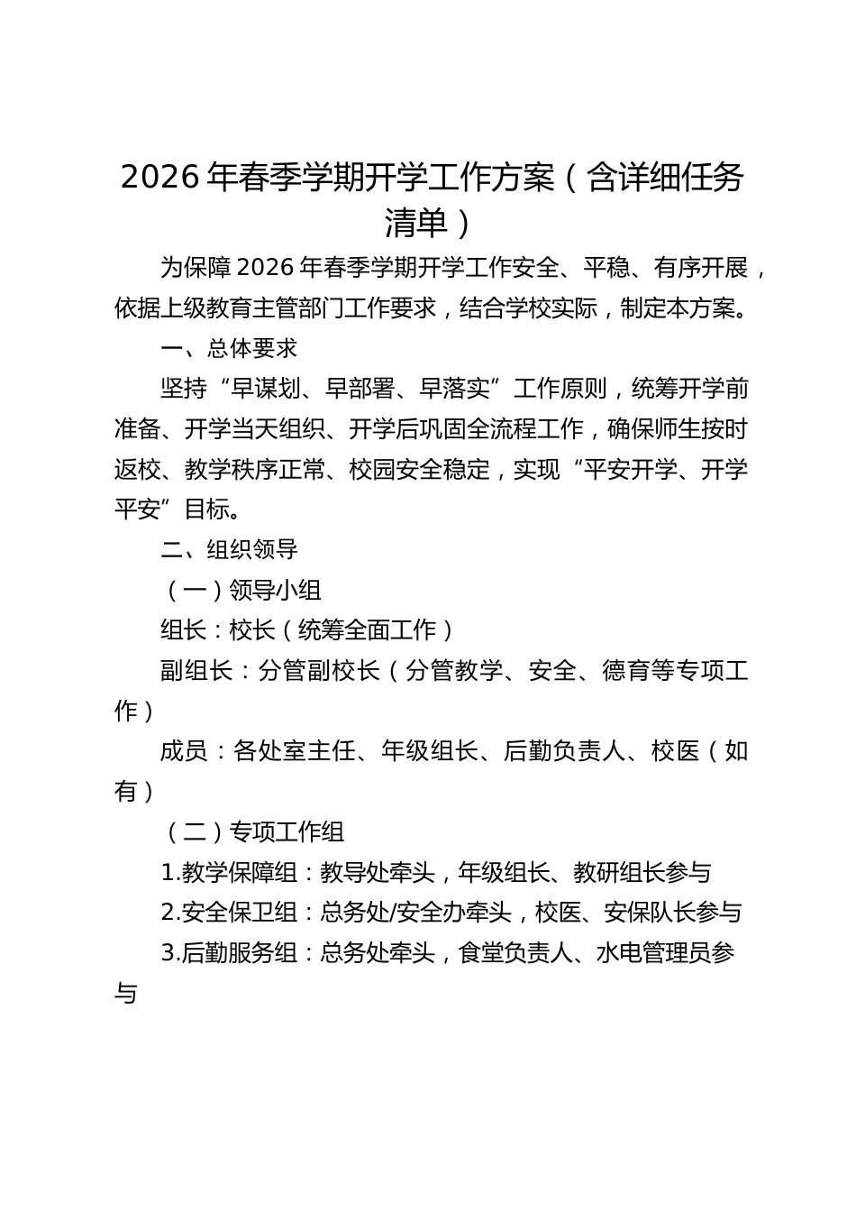 2026年春季学期开学工作方案(含详细任务清单)_第1页