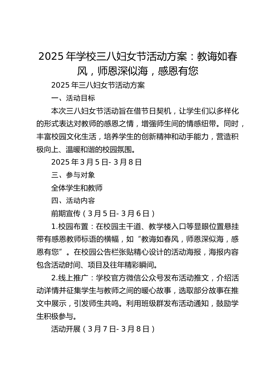 2025年学校三八妇女节活动方案:教诲如春风,师恩深似海,感恩有您_第1页