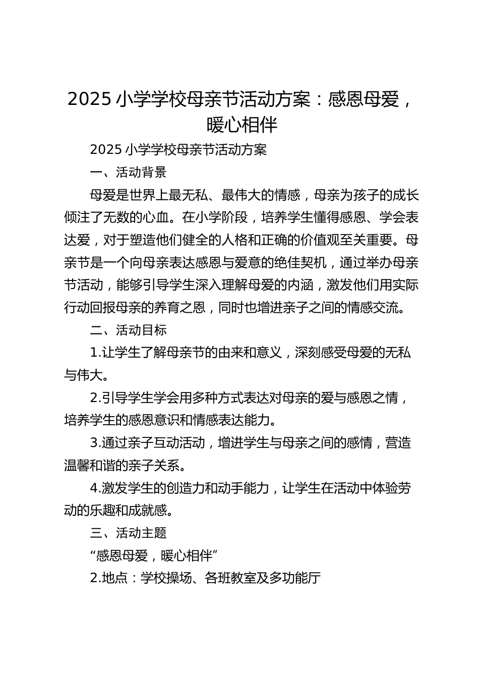 2025小学学校母亲节活动方案:感恩母爱,暖心相伴_第1页