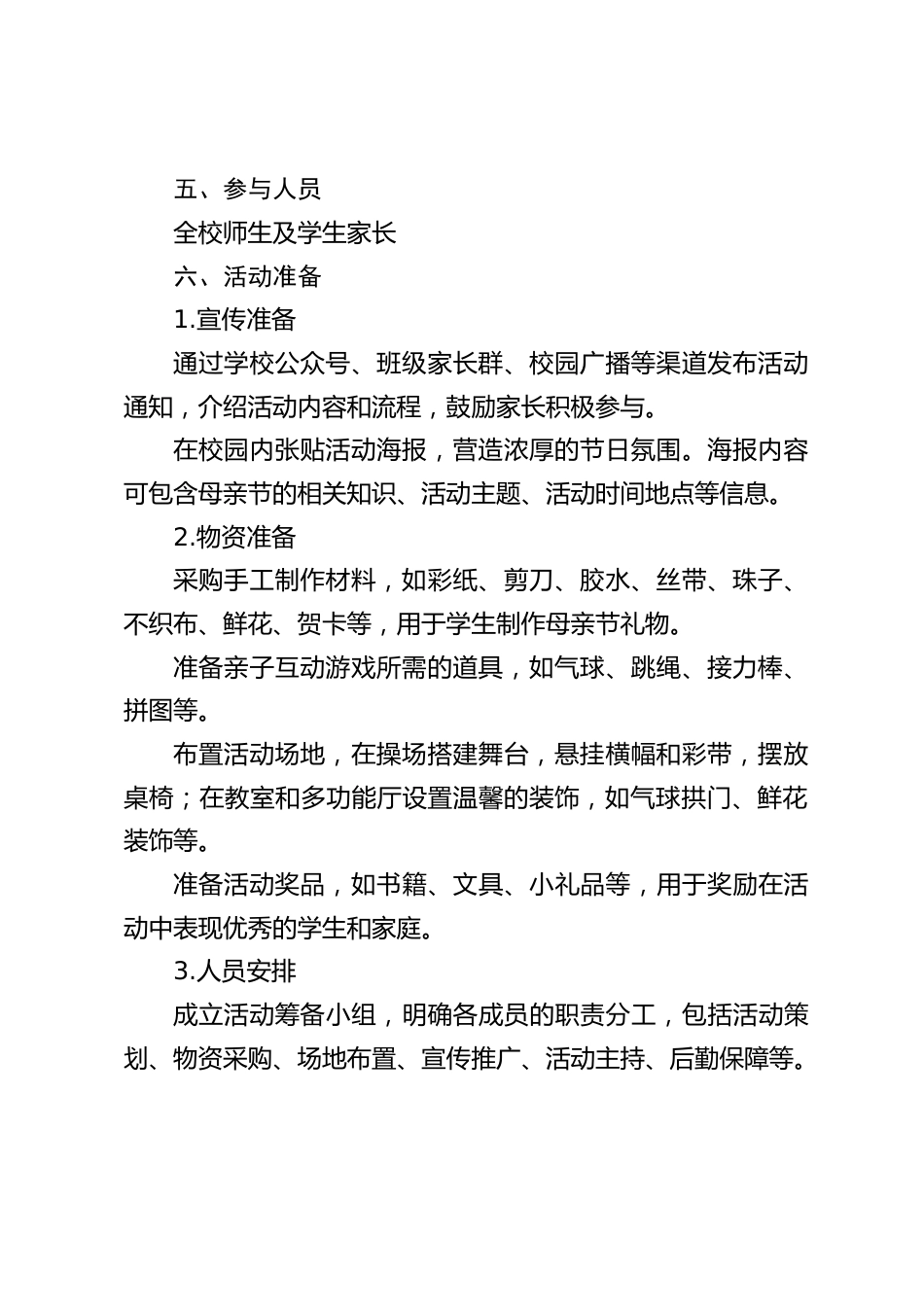 2025小学学校母亲节活动方案:感恩母爱,暖心相伴_第2页
