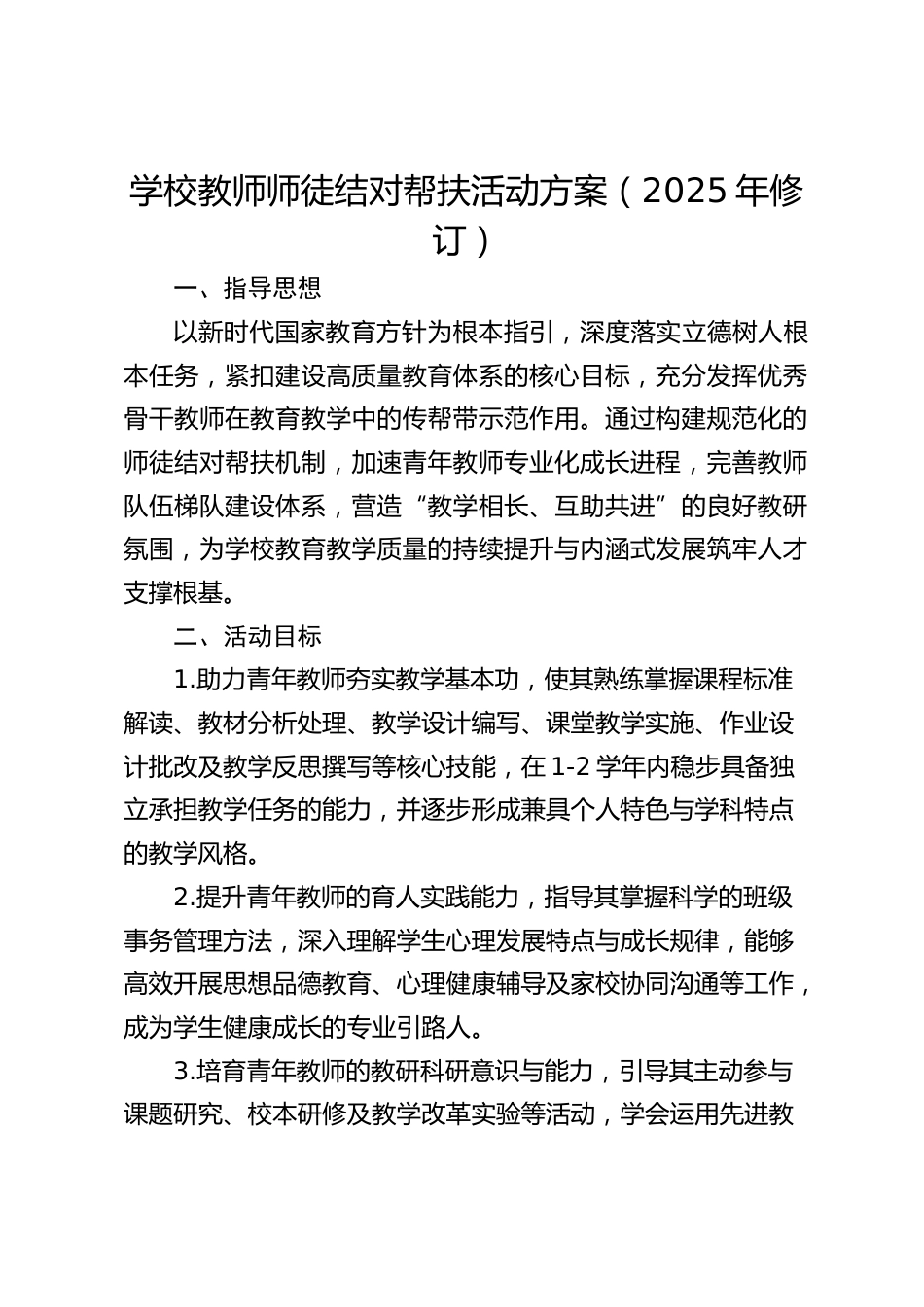 学校教师师徒结对帮扶活动方案(2025年修订)_第1页