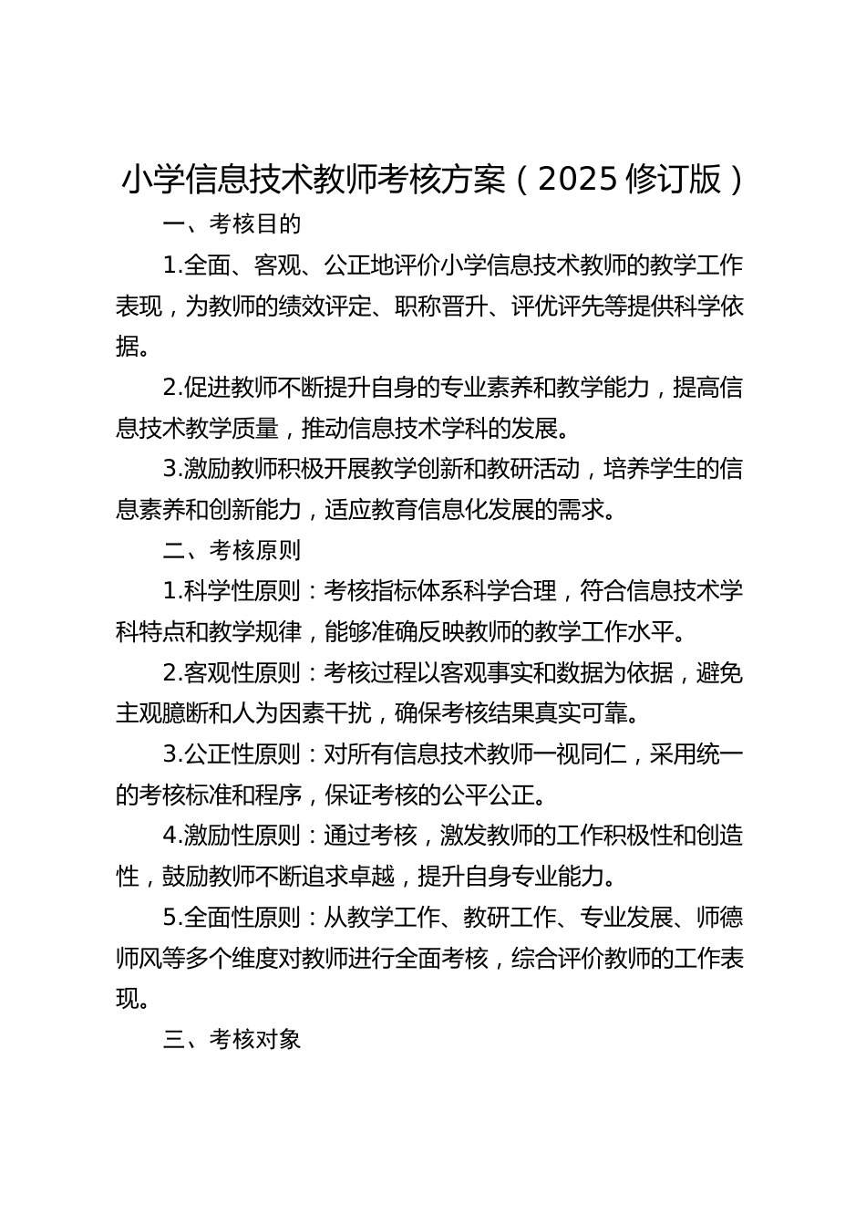 小学信息技术教师考核方案(2025修订版)_第1页