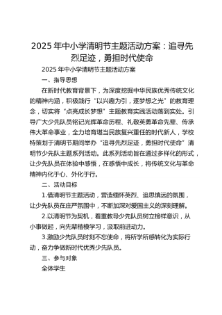 2025年中小学清明节主题活动方案：追寻先烈足迹，勇担时代使命