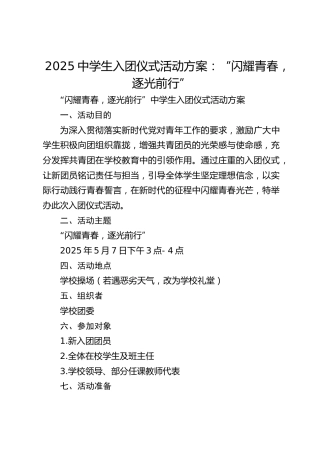 2025中学生入团仪式活动方案：“闪耀青春，逐光前行”