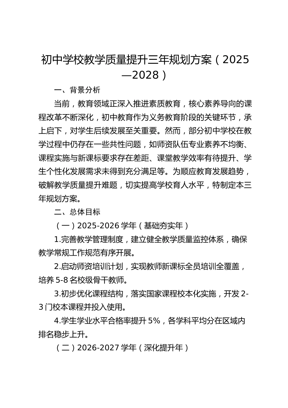 初中学校教学质量提升三年规划方案(2025—2028)_第1页