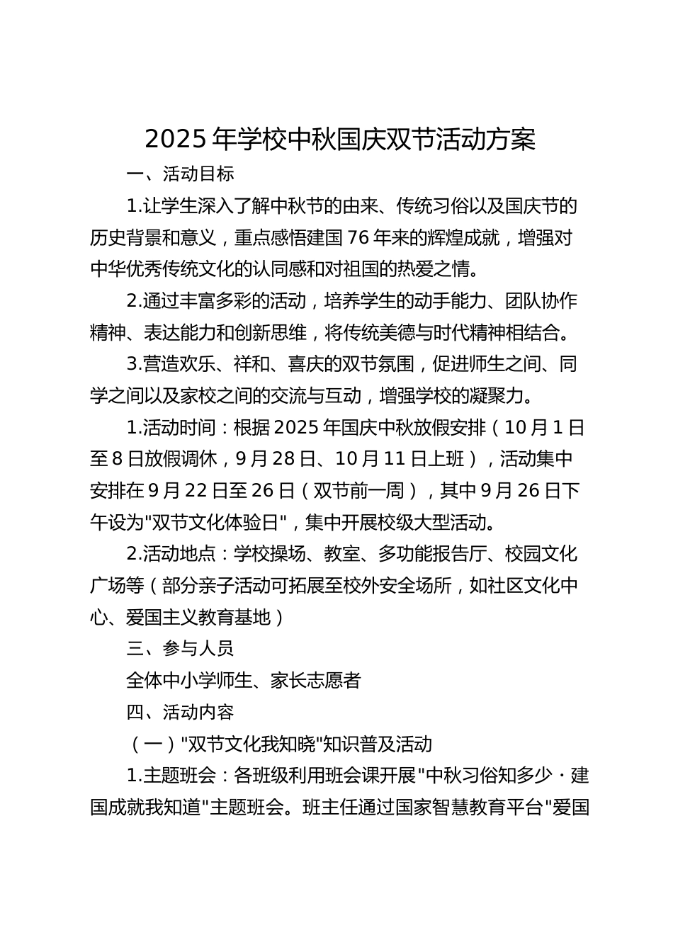 2025年学校中秋国庆双节活动方案_第1页