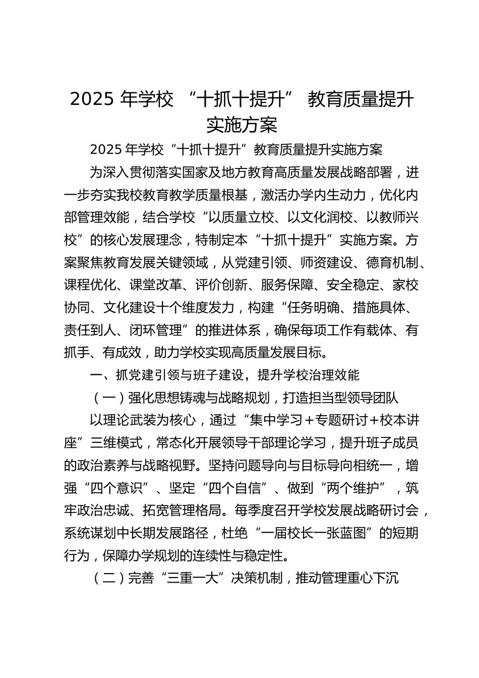 2025 年学校 “十抓十提升” 教育质量提升实施方案_第1页