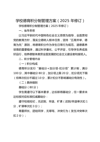 学校德育积分制管理方案（2025 年修订）​
