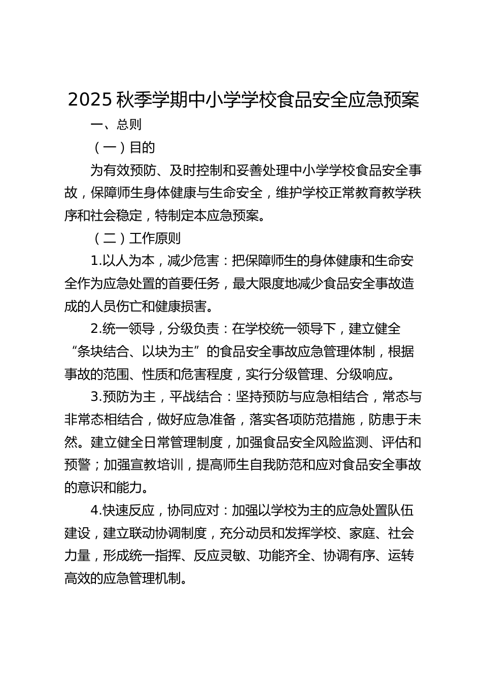 2025秋季学期中小学学校食品安全应急预案_第1页
