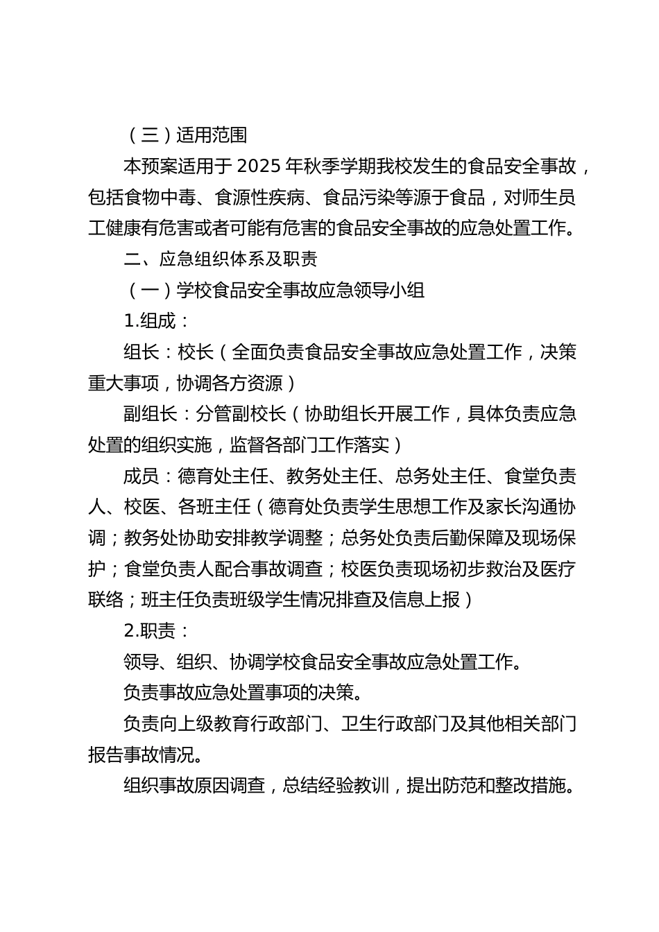 2025秋季学期中小学学校食品安全应急预案_第2页