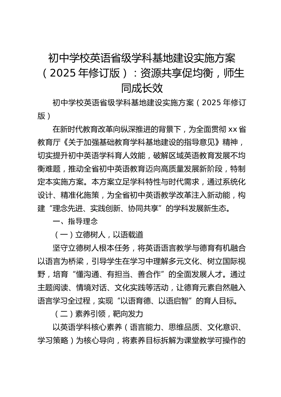 初中学校英语省级学科基地建设实施方案(2025年修订版):资源共享促均衡,师生同成长效_第1页