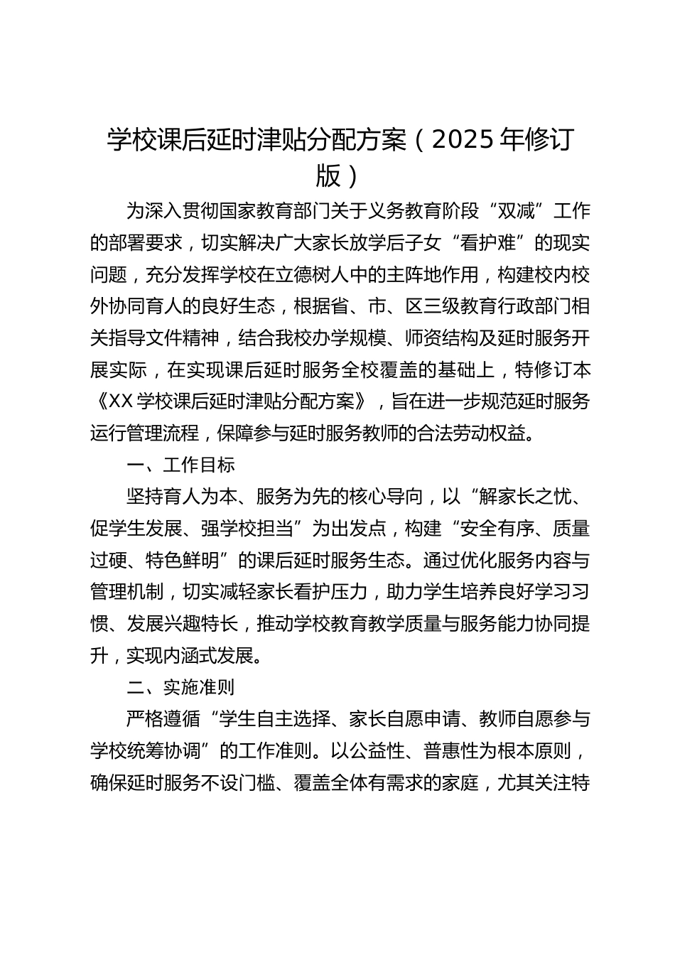 学校课后延时津贴分配方案(2025年修订版)_第1页