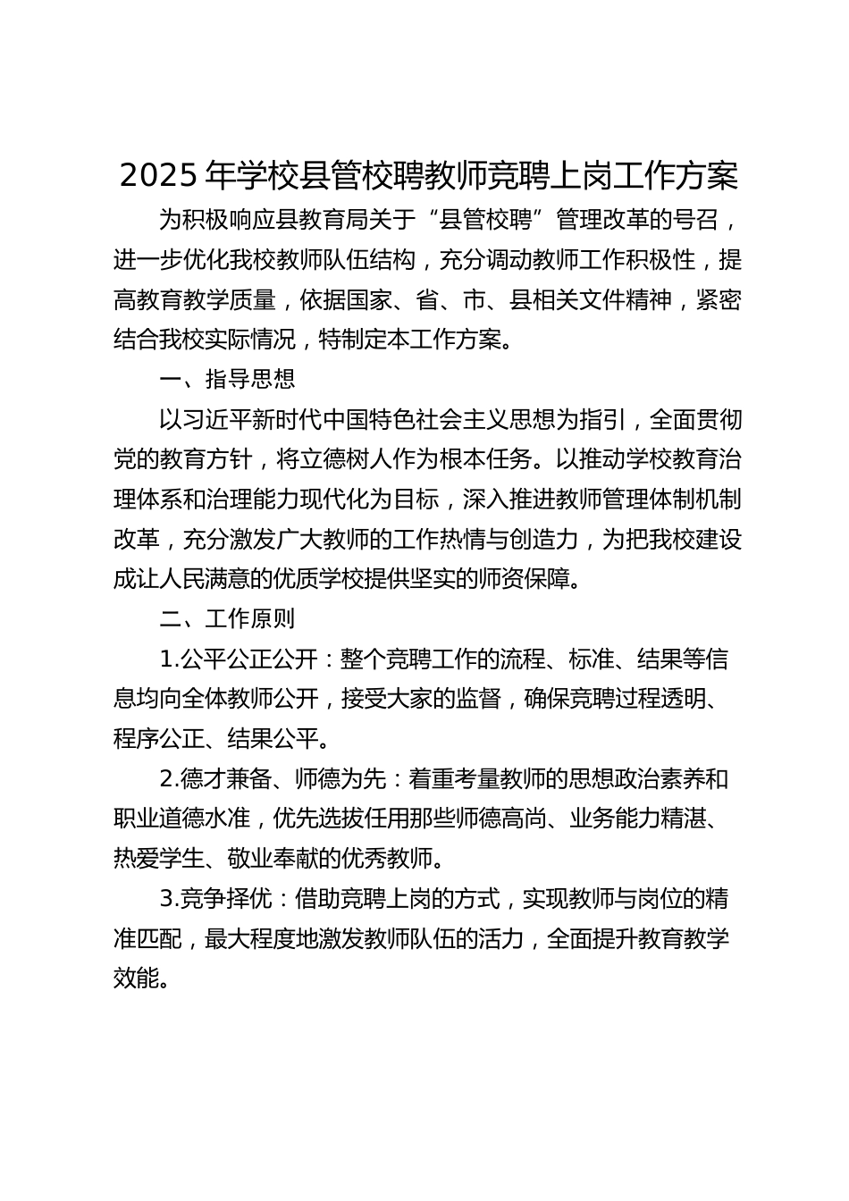 2025年学校县管校聘教师竞聘上岗工作方案_第1页