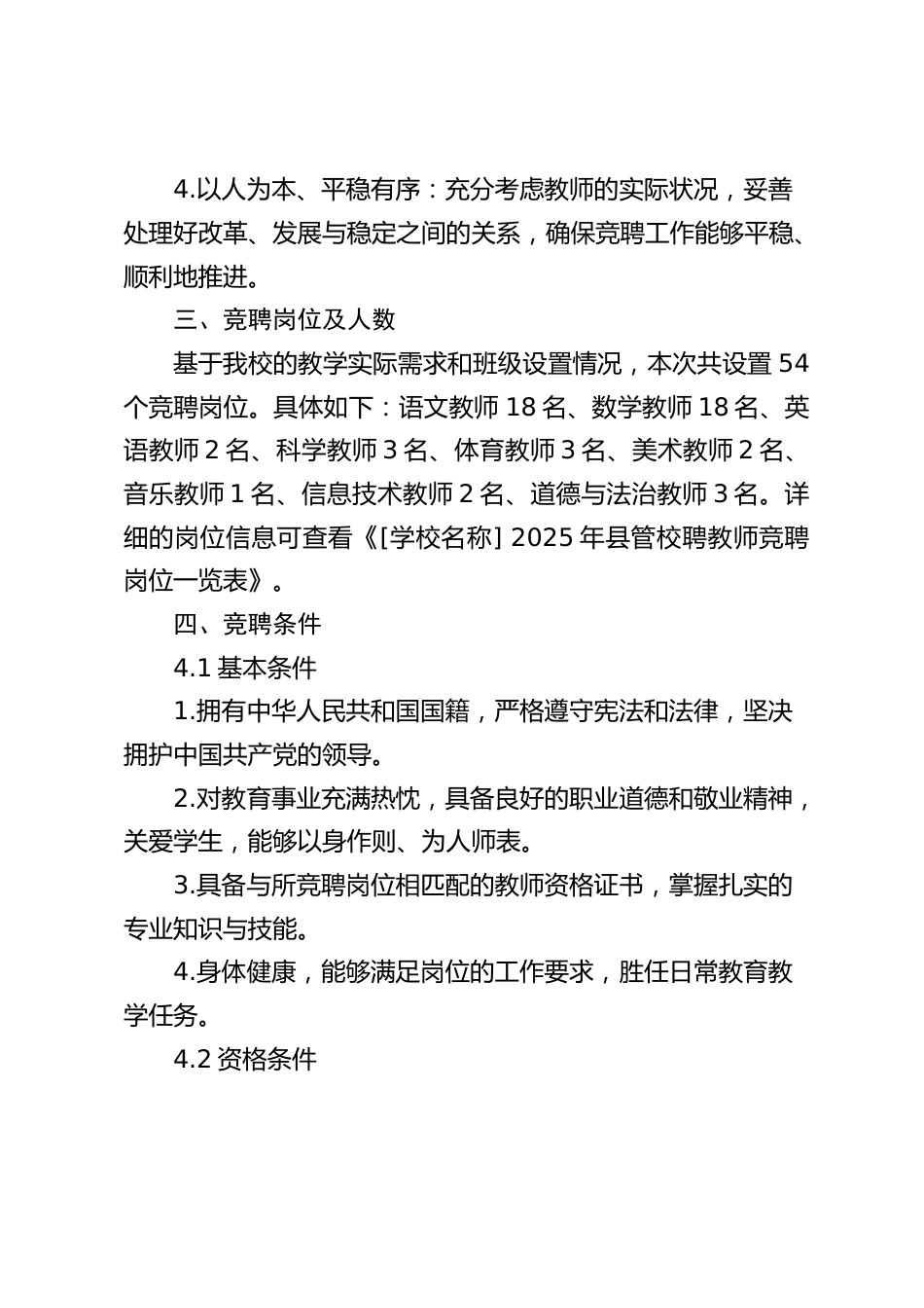 2025年学校县管校聘教师竞聘上岗工作方案_第2页