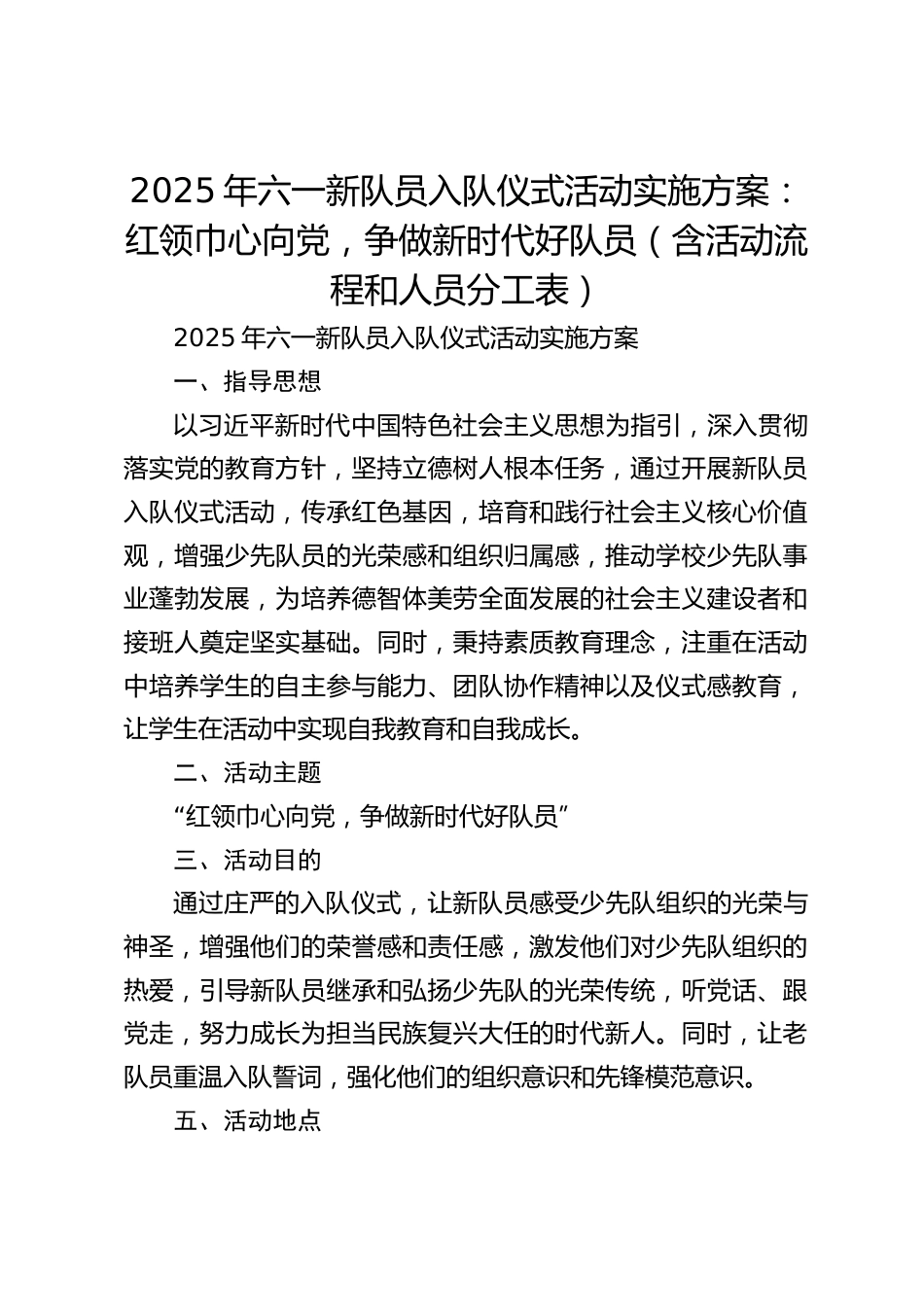 2025年六一新队员入队仪式活动实施方案:红领巾心向党,争做新时代好队员(含活动流程和人员分工表)_第1页