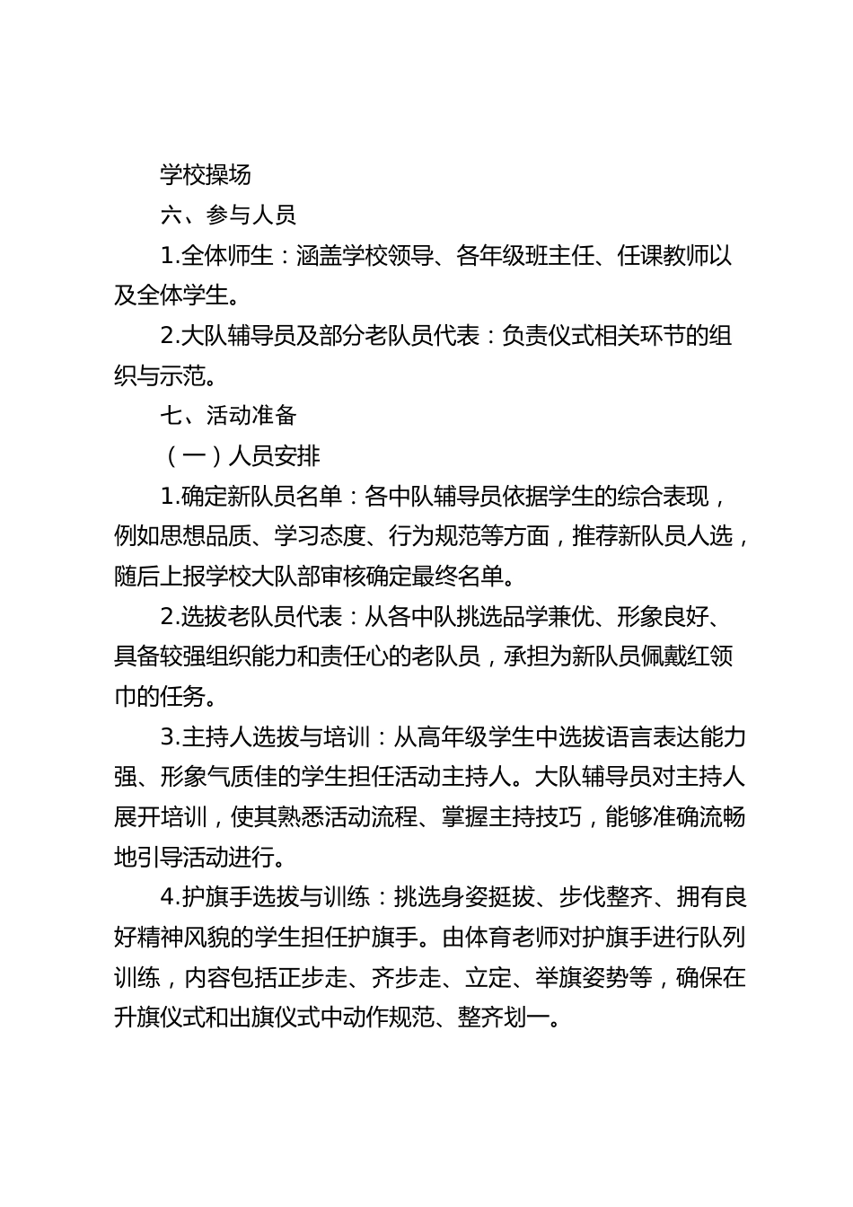 2025年六一新队员入队仪式活动实施方案:红领巾心向党,争做新时代好队员(含活动流程和人员分工表)_第2页
