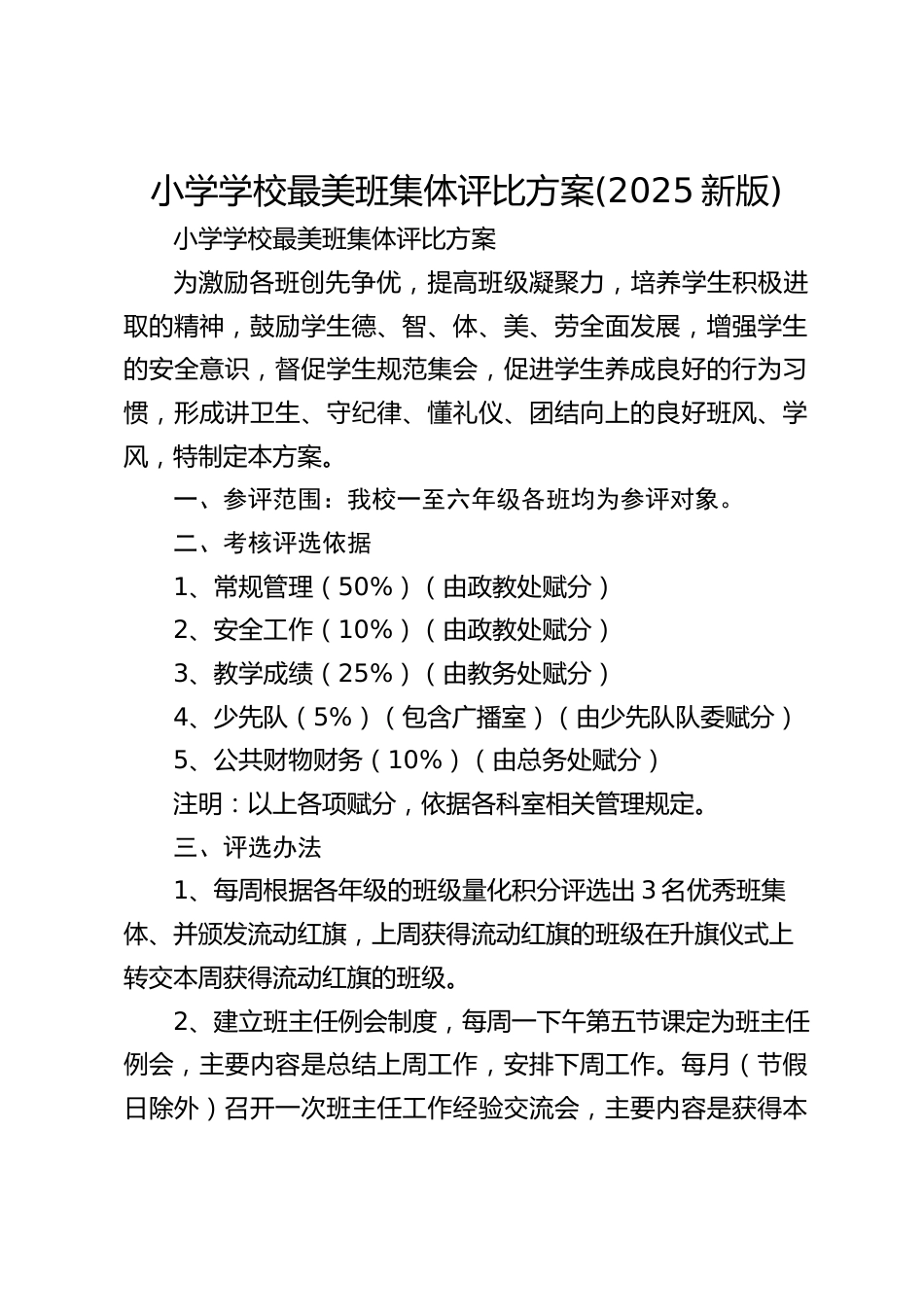 小学学校最美班集体评比方案(2025新版)_第1页