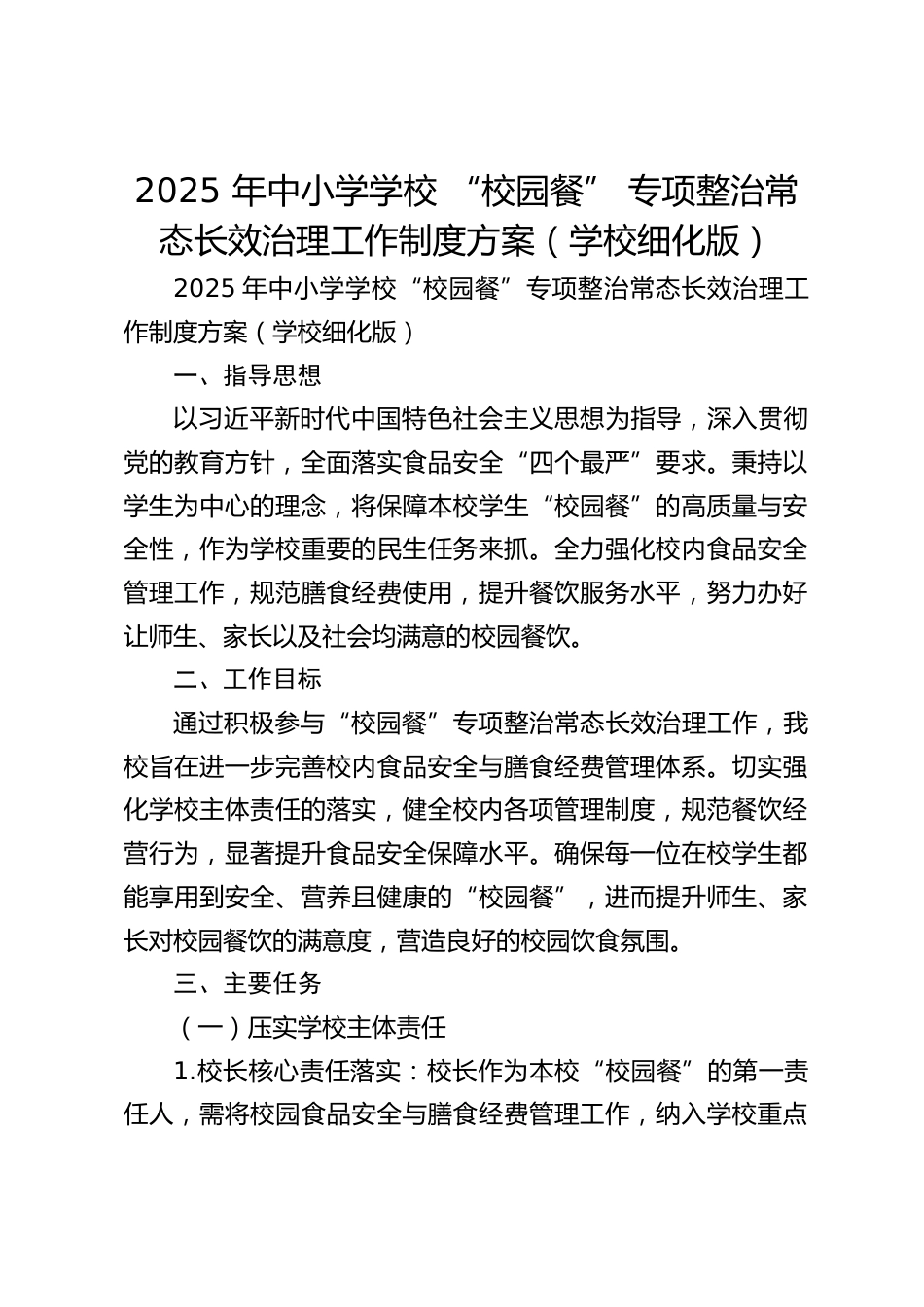 2025 年中小学学校 “校园餐” 专项整治常态长效治理工作制度方案(学校细化版)_第1页
