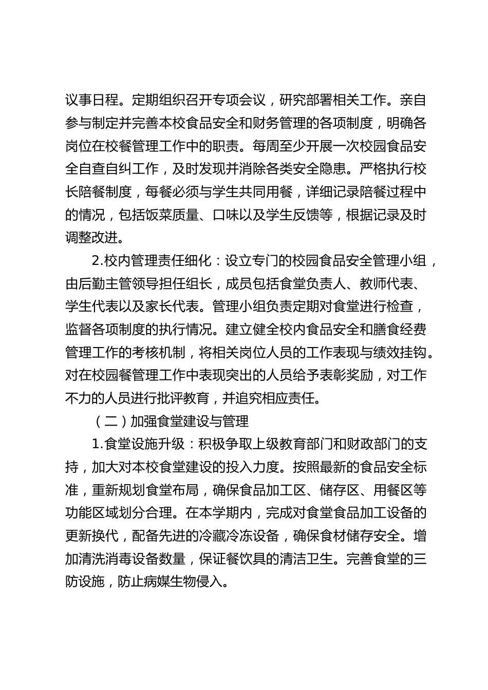 2025 年中小学学校 “校园餐” 专项整治常态长效治理工作制度方案(学校细化版)_第2页