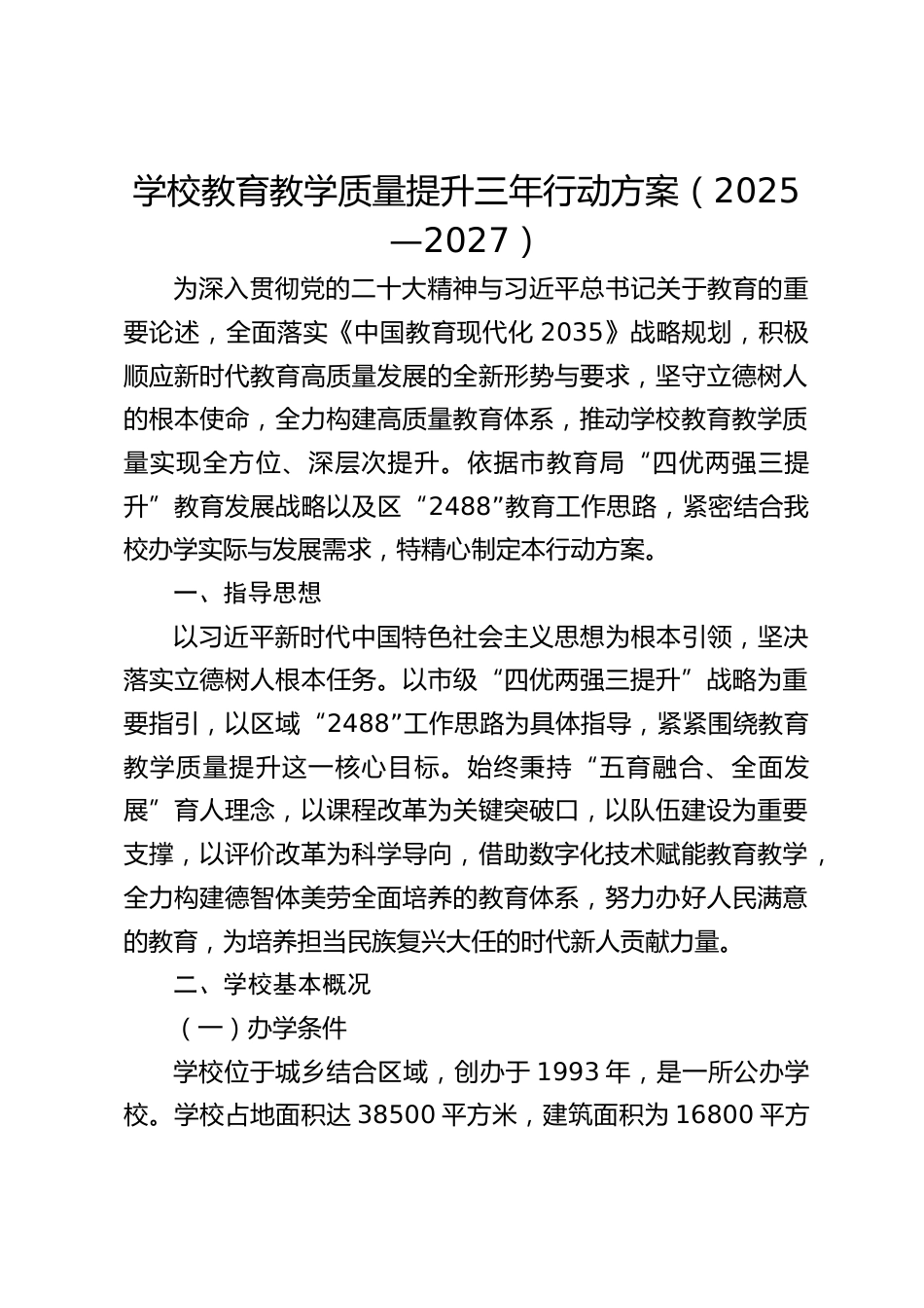 学校教育教学质量提升三年行动方案(2025—2027)_第1页