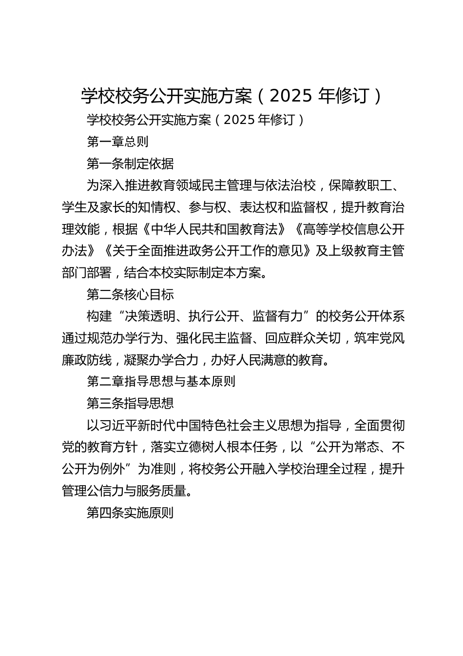 学校校务公开实施方案(2025 年修订)_第1页