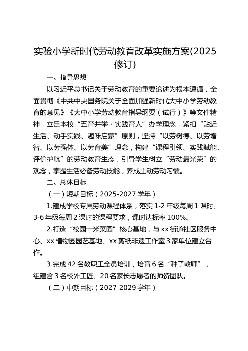 实验小学新时代劳动教育改革实施方案(2025修订)_第1页