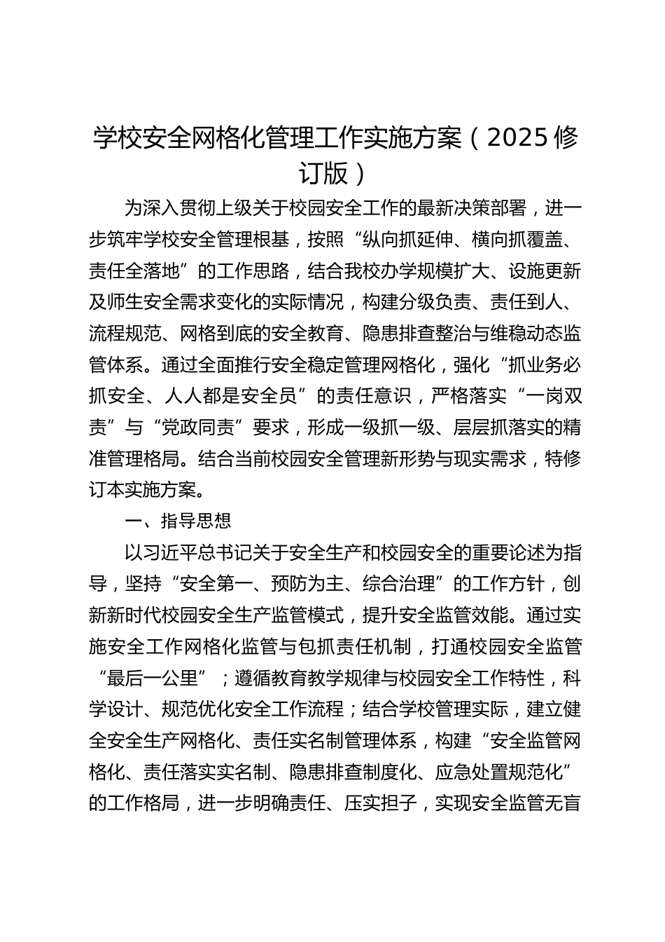 学校安全网格化管理工作实施方案(2025修订版)_第1页
