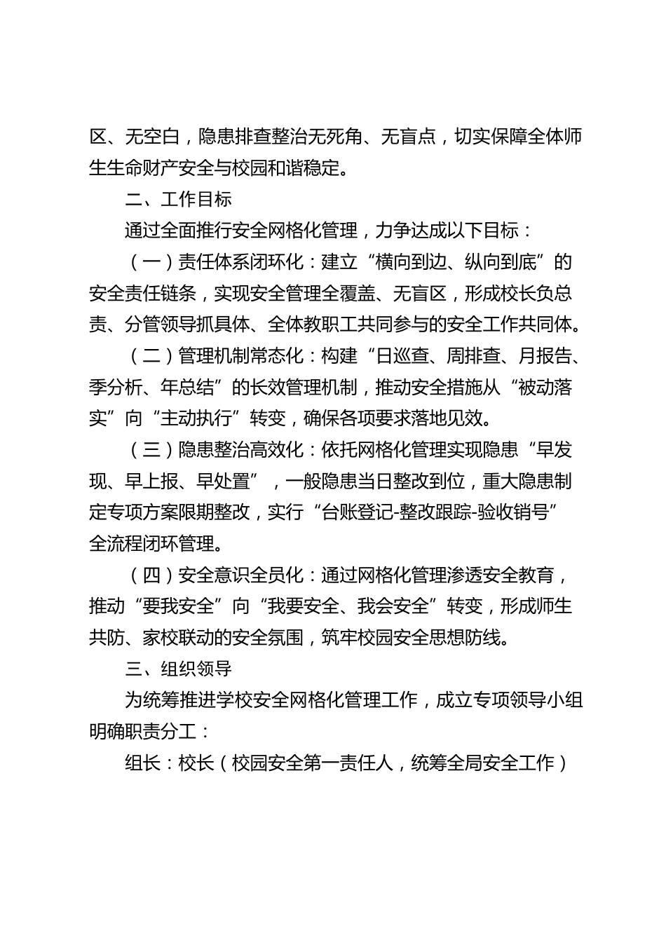 学校安全网格化管理工作实施方案(2025修订版)_第2页