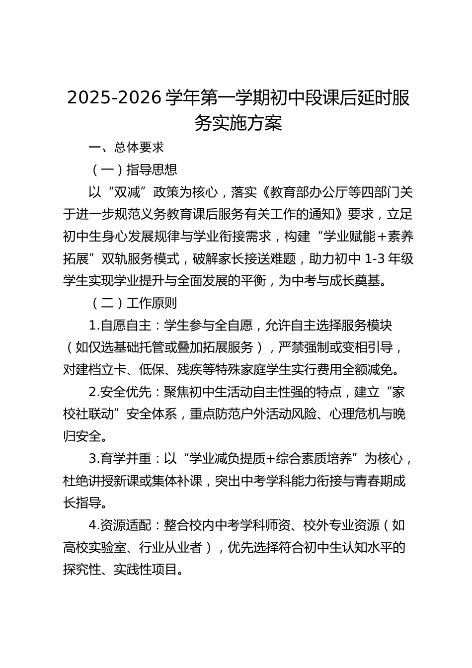 2025-2026学年第一学期初中段课后延时服务实施方案_第1页