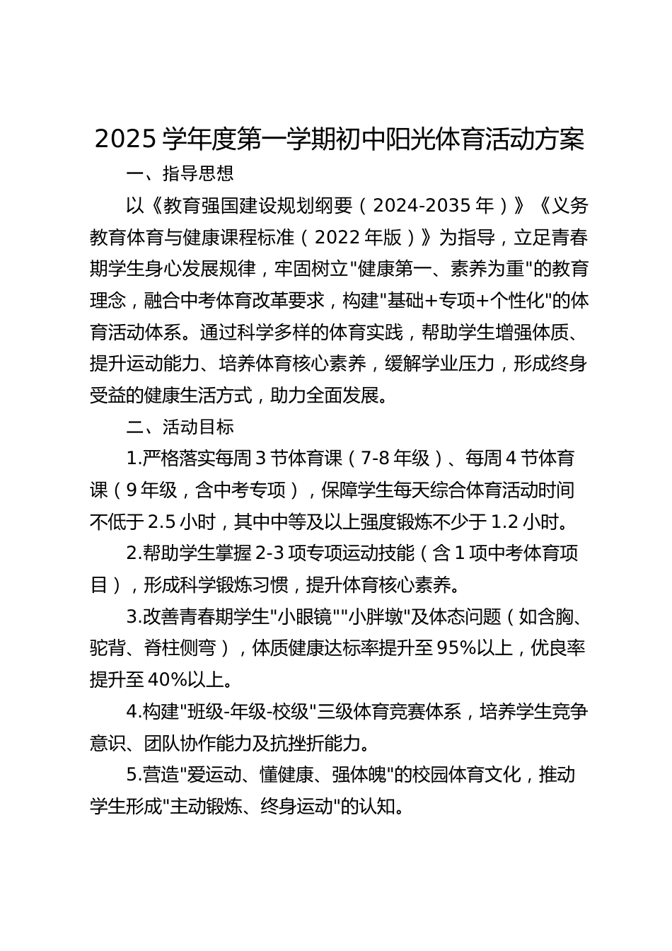 2025学年度第一学期初中阳光体育活动方案_第1页