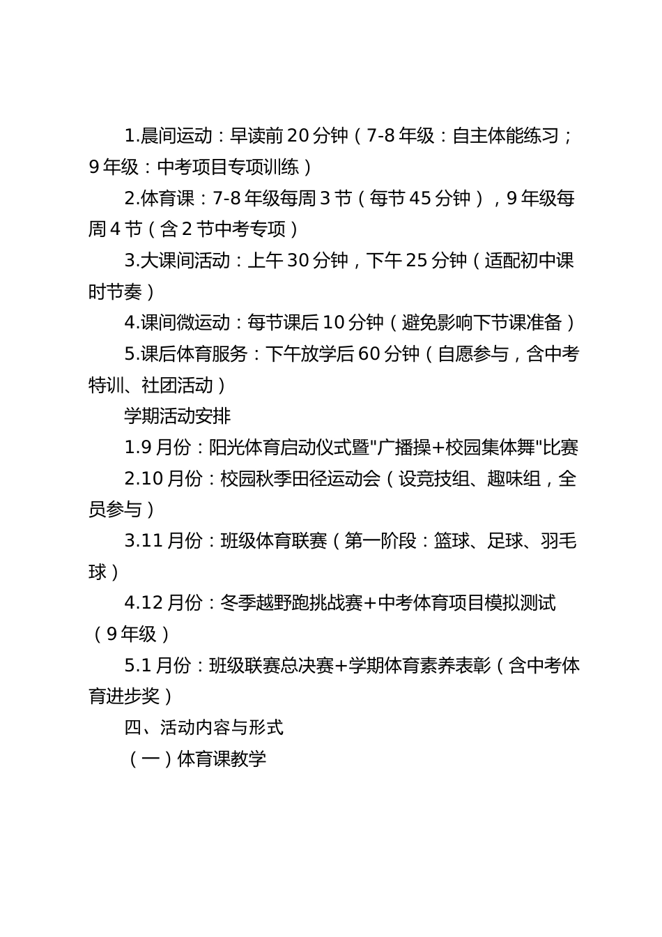 2025学年度第一学期初中阳光体育活动方案_第2页
