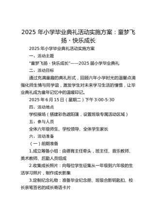 2025 年小学毕业典礼活动实施方案：童梦飞扬・快乐成长