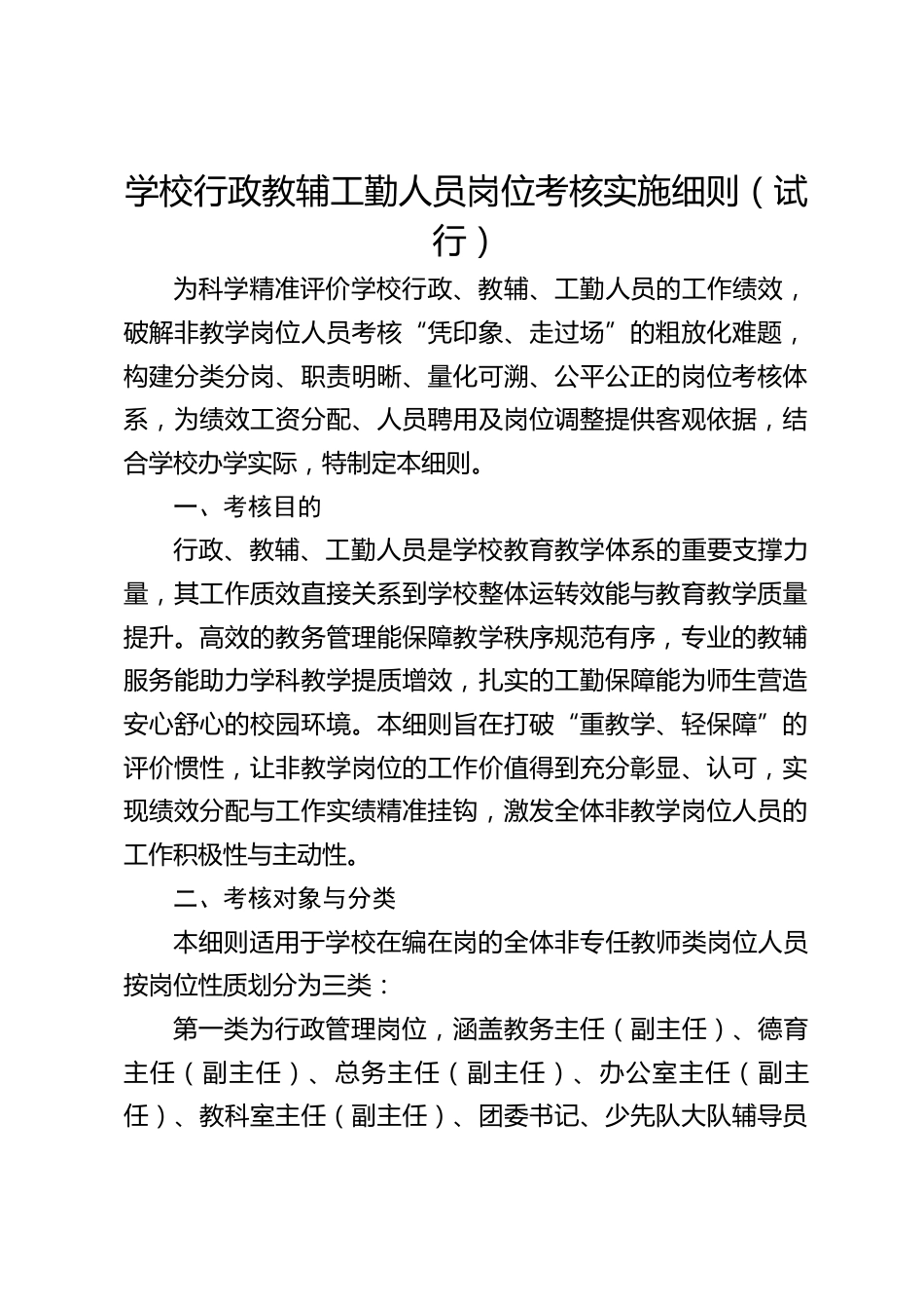 学校行政教辅工勤人员岗位考核实施细则(试行)_第1页