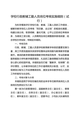学校行政教辅工勤人员岗位考核实施细则（试行）
