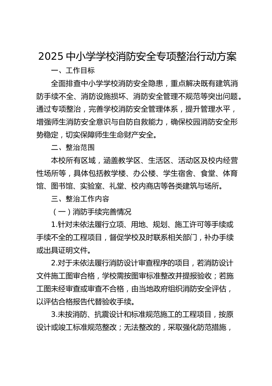 2025中小学学校消防安全专项整治行动方案_第1页