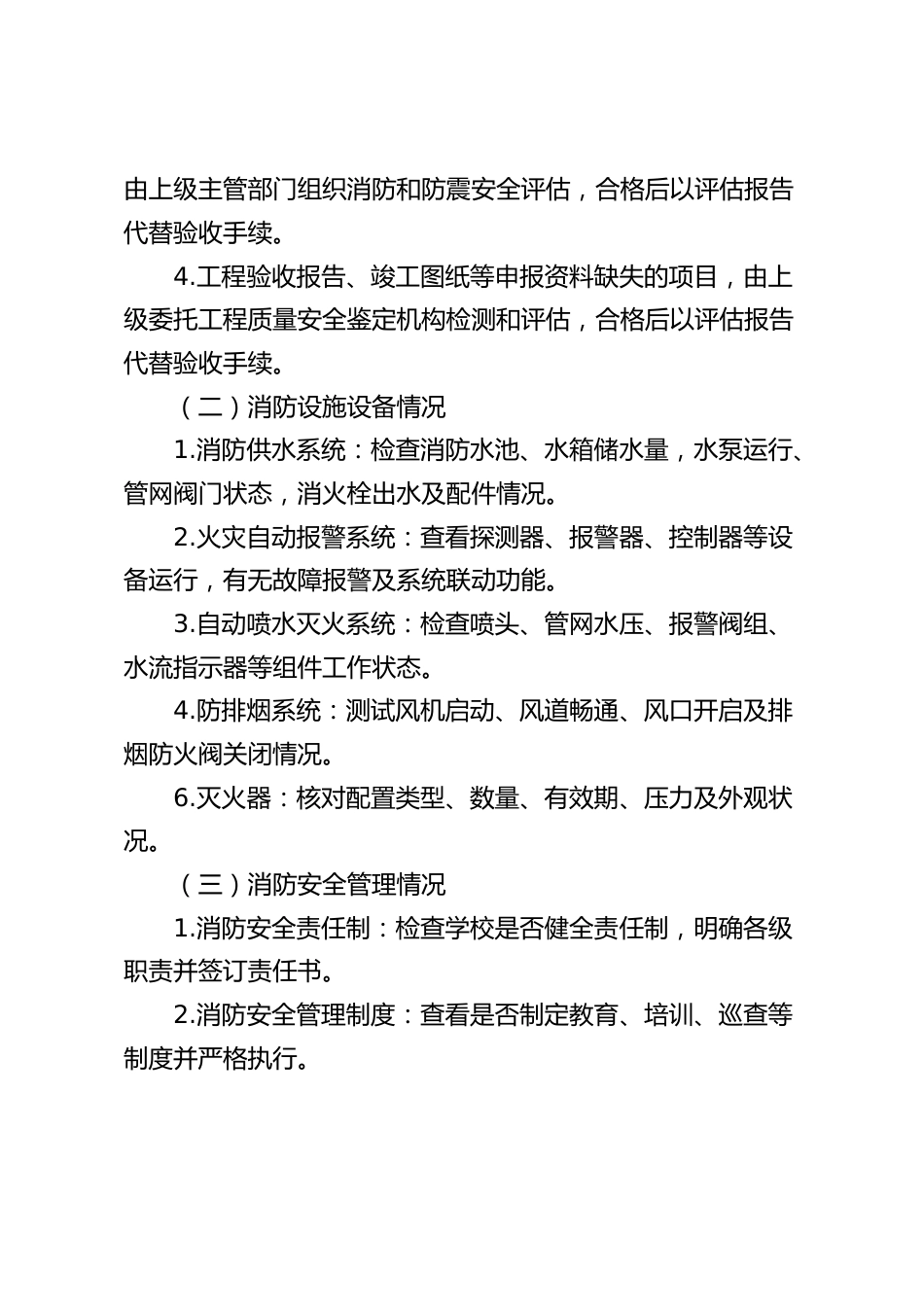 2025中小学学校消防安全专项整治行动方案_第2页