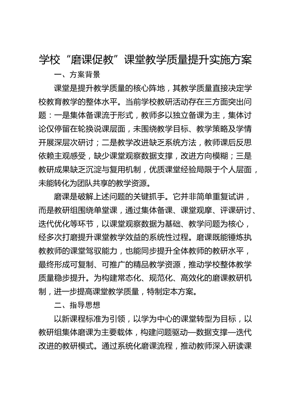 学校“磨课促教”课堂教学质量提升实施方案_第1页