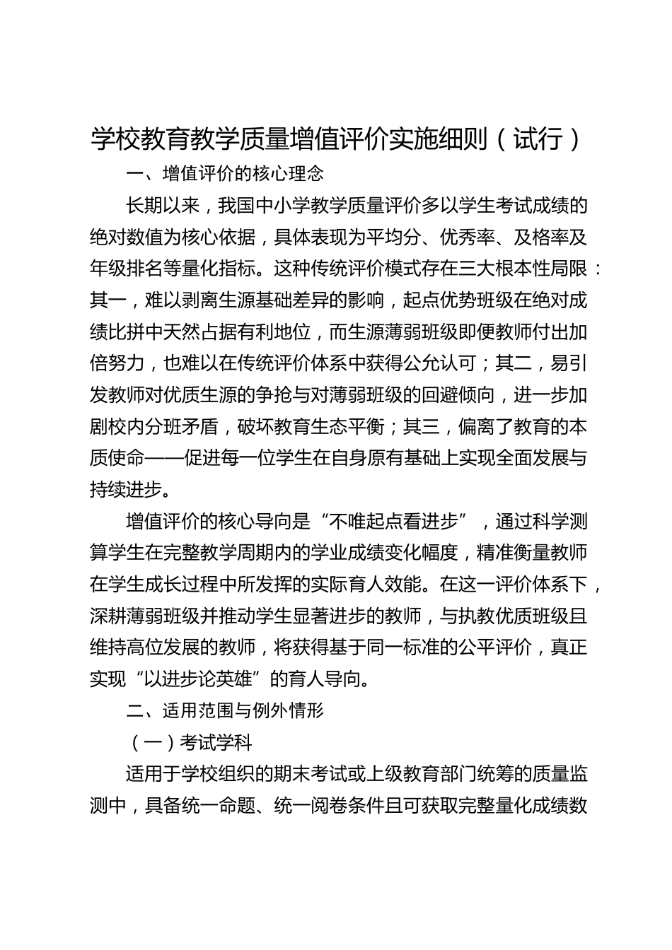 学校教育教学质量增值评价实施细则(试行)_第1页