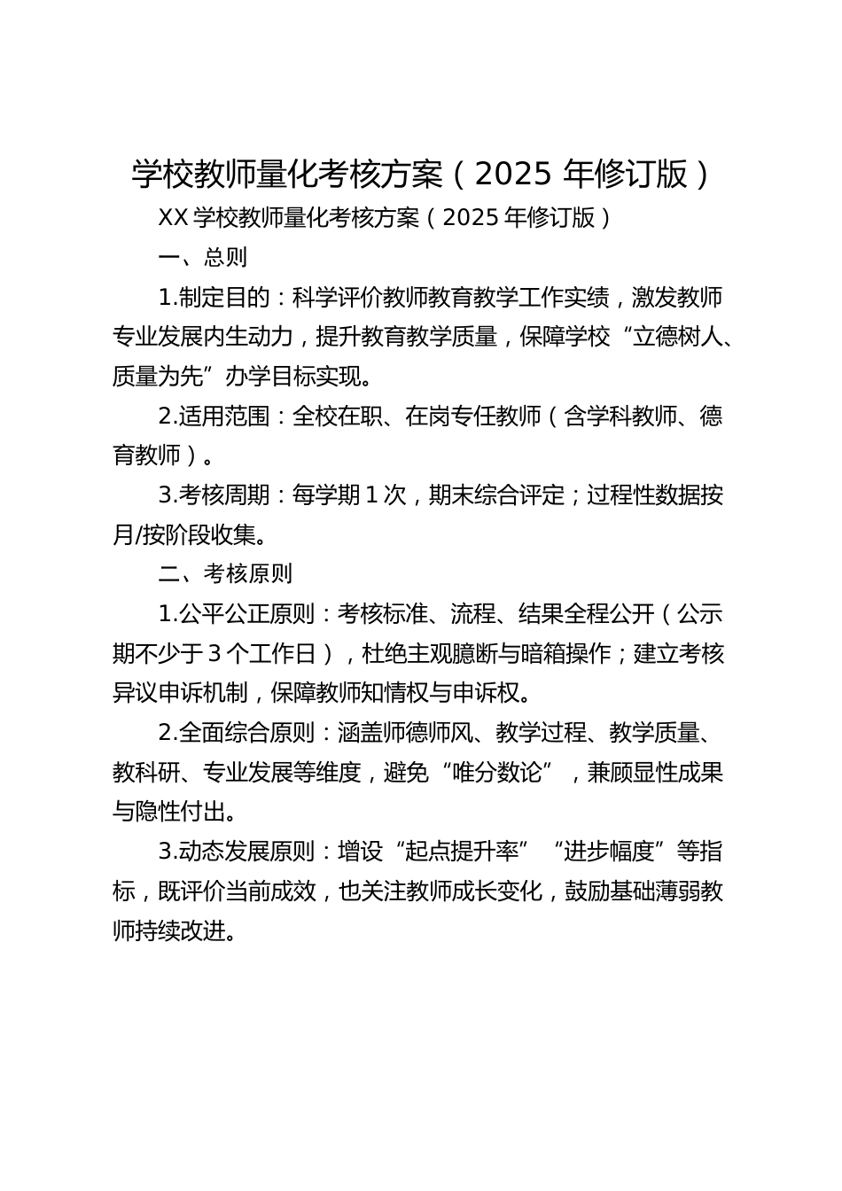 学校教师量化考核方案(2025 年修订版)_第1页