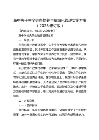 高中尖子生全链条培养与精细化管理实施方案（2025修订版）