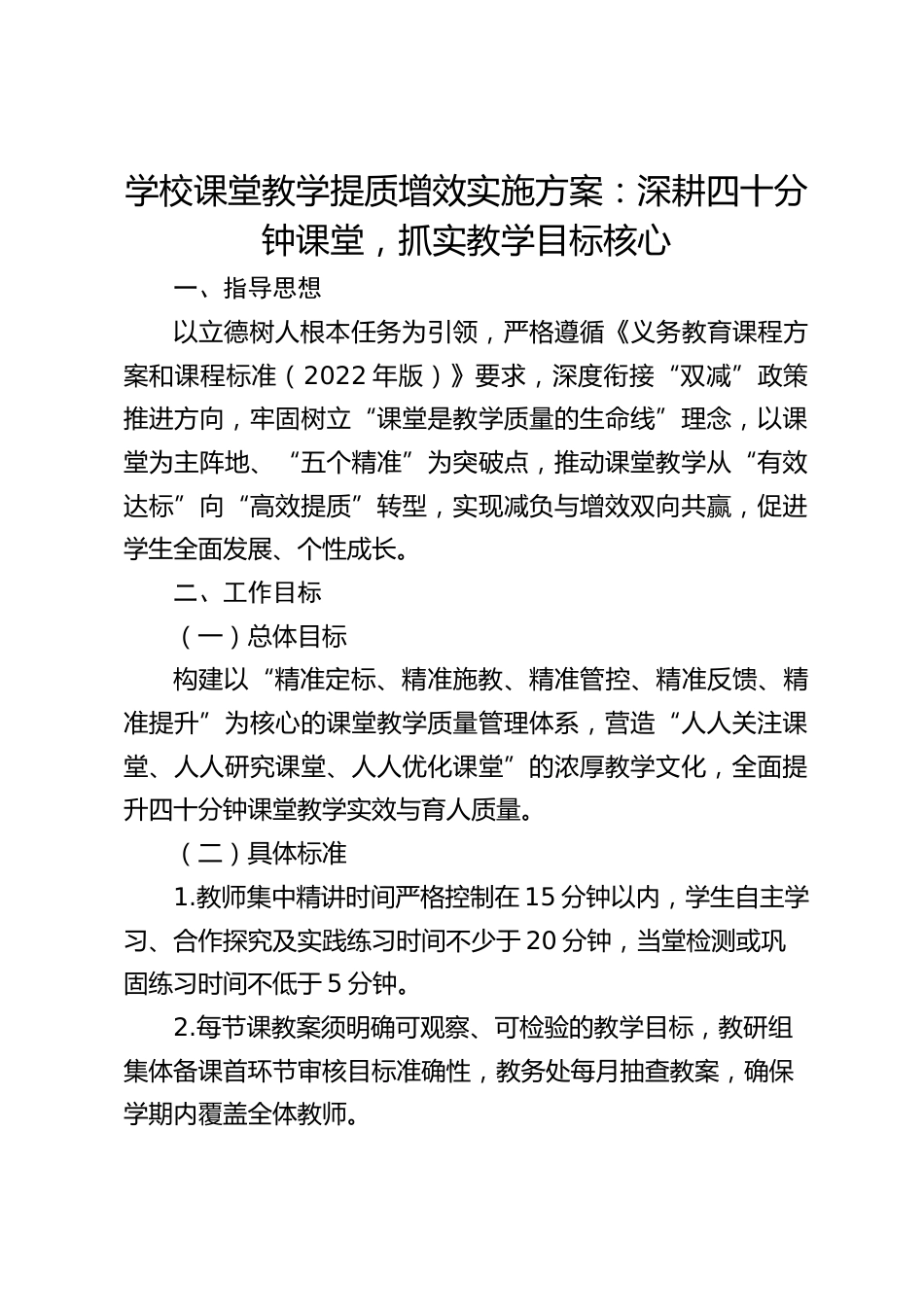 学校课堂教学提质增效实施方案:深耕四十分钟课堂,抓实教学目标核心_第1页